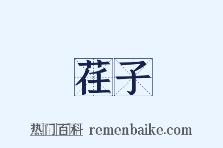 荏子是什么意思的图片